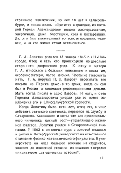 Герман Александрович Лопатин | Попов И. И.