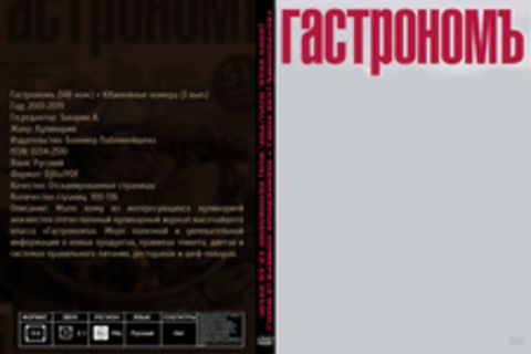 Гастрономъ (148 ном.) + Юбилейные номера (3 вып.) [2001-2019, DjVu/PDF, RUS] Обновлено 12.10.2019г.
