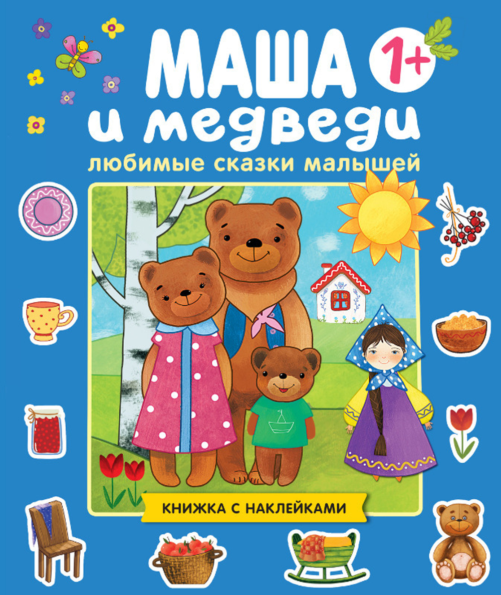 Книга СКАЗКИ Д/МАЛЫШЕЙ Маша и медведи (МС11189)