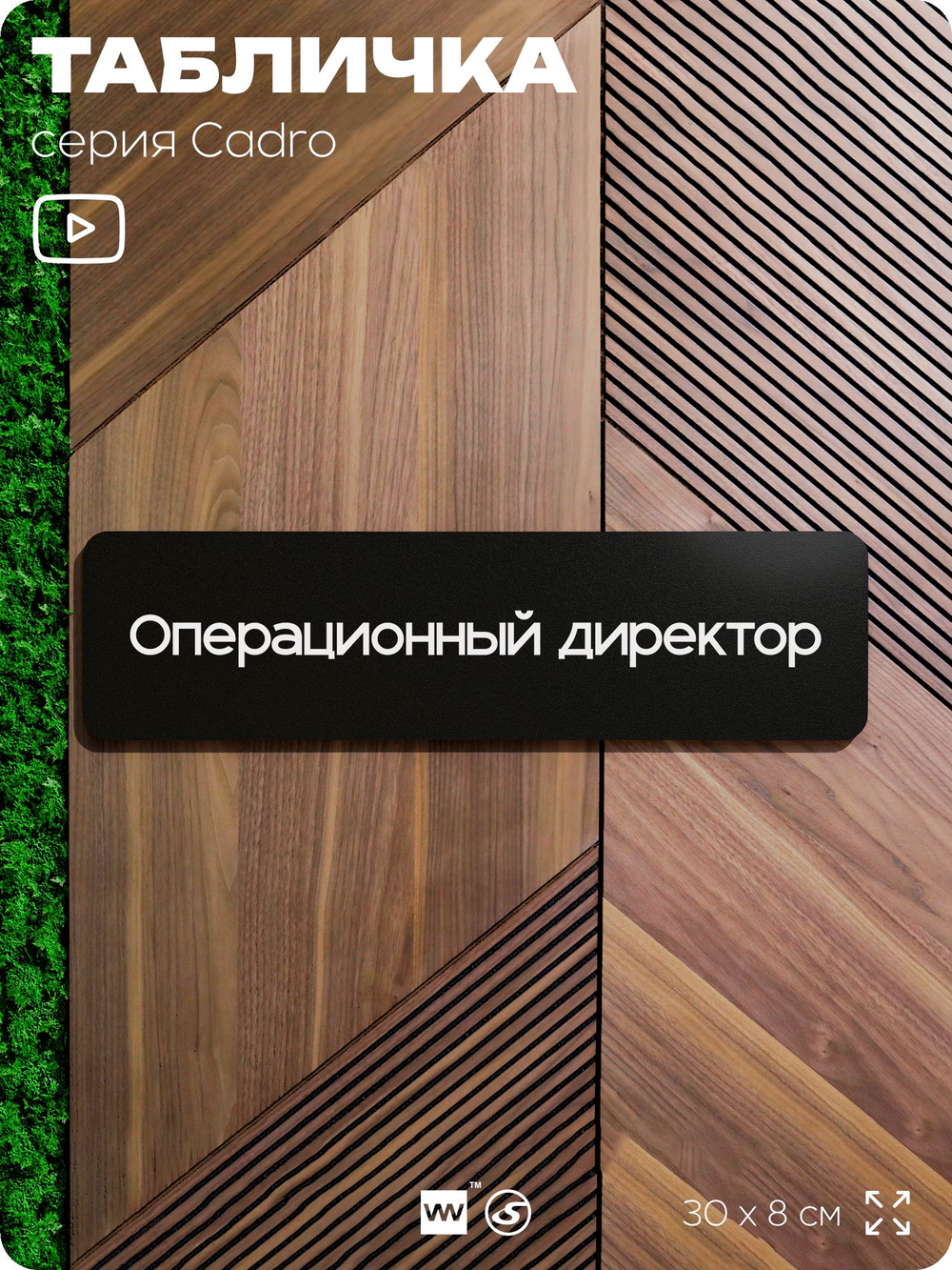Табличка Операционный директор, на дверь, 30х8 см, черная, серия CADRO, Айдентика Технолоджи