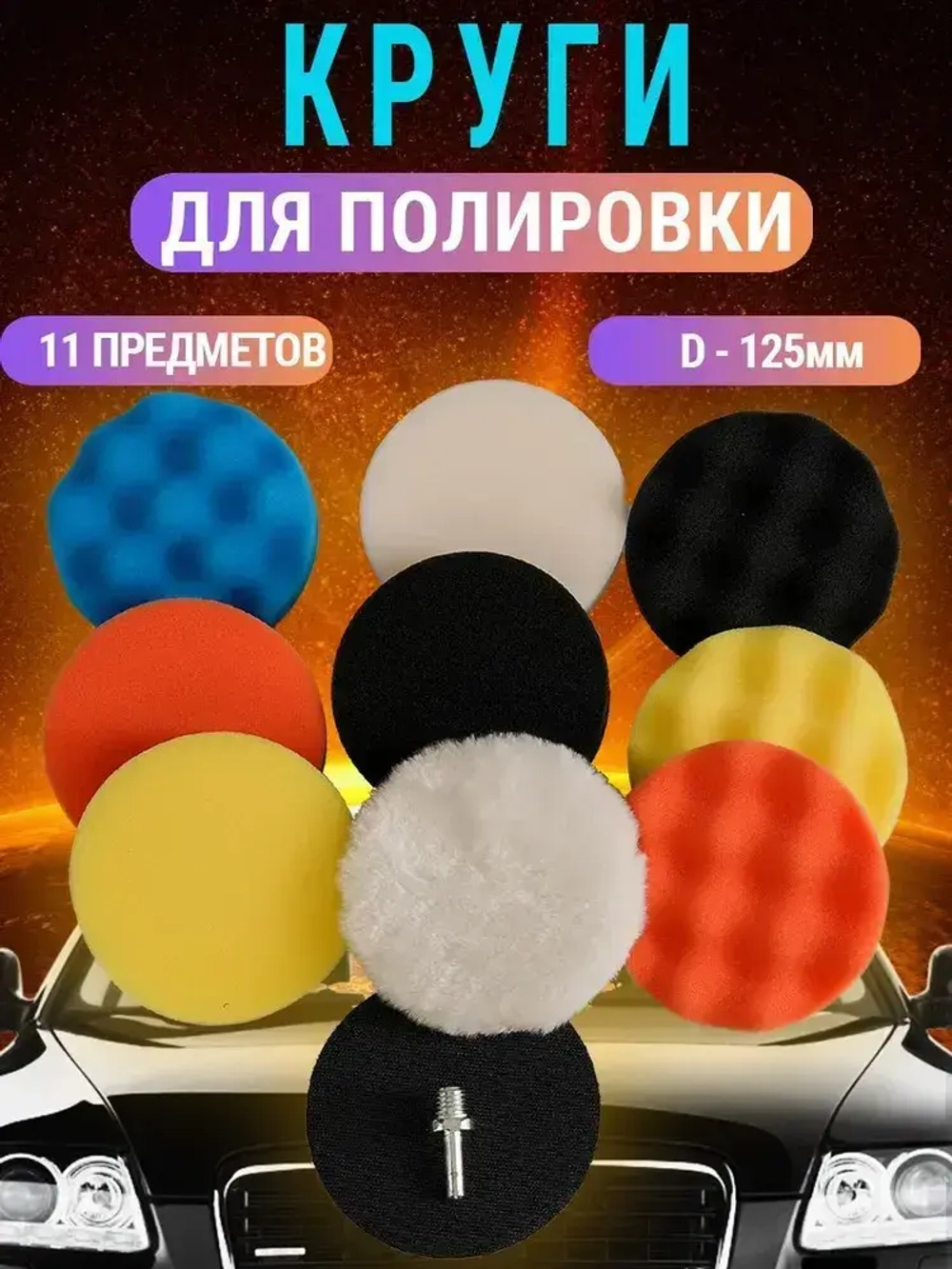 Круги полировальные для авто и фар на липучке 125мм для УШМ и шуруповерта 11 предметов AIDELIFE