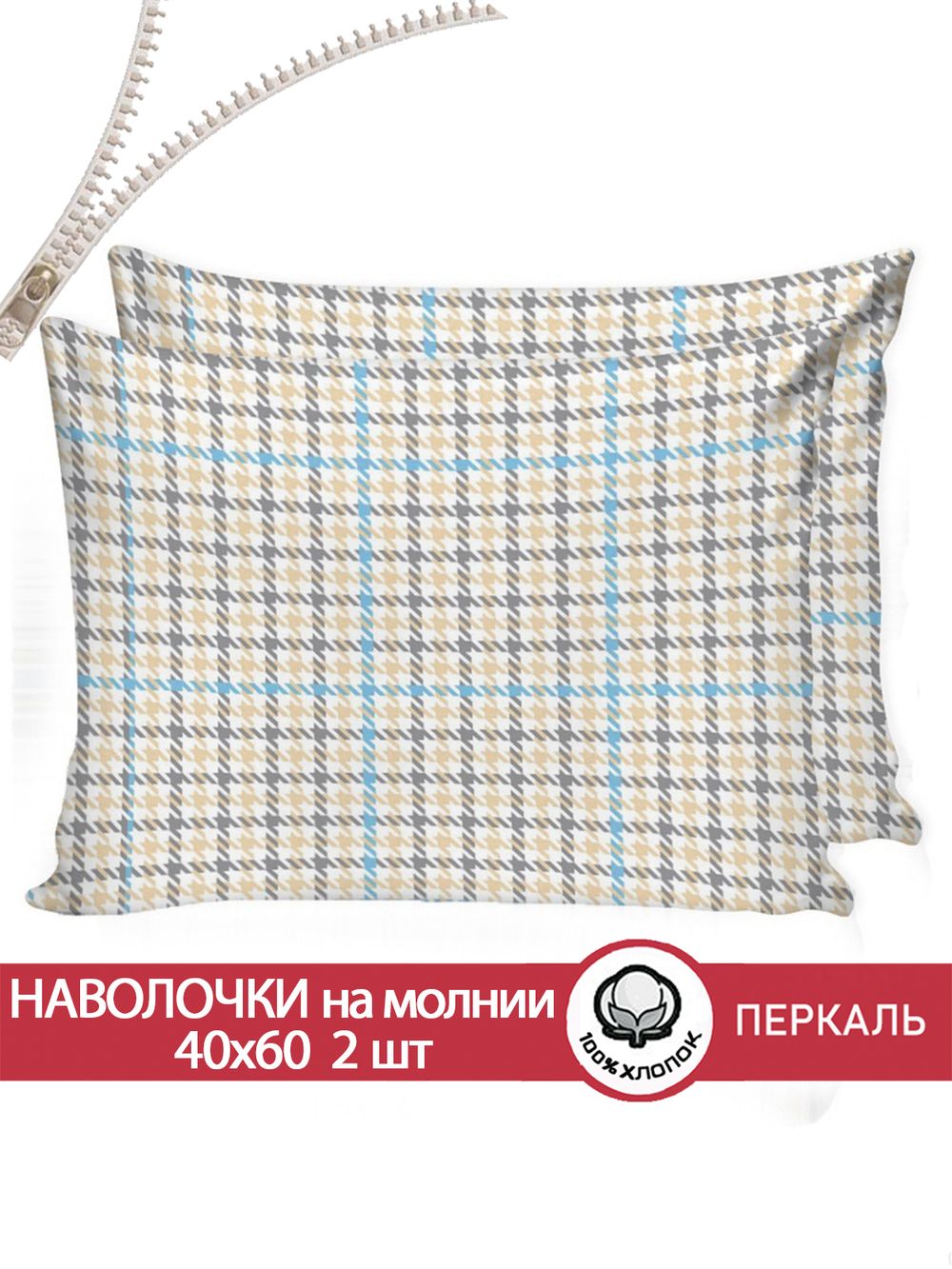 Наволочка комплект 2шт перкаль Сказка "Гусиная лапка" 40x60 см на молнии