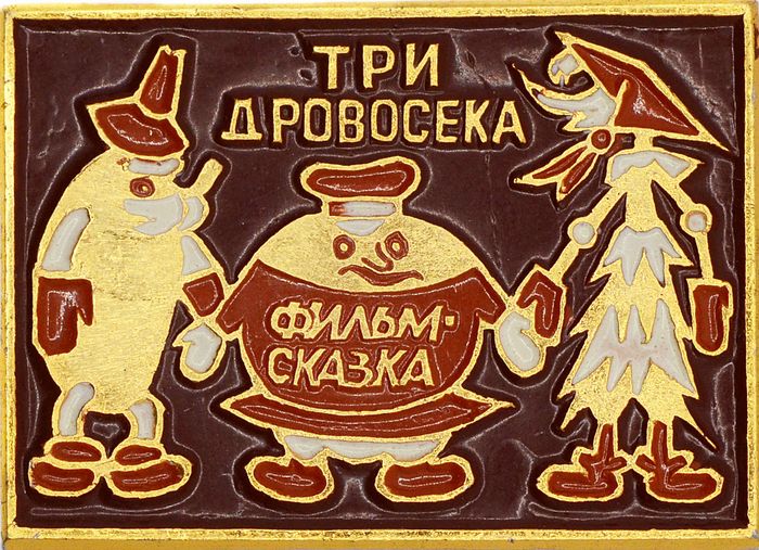 Значок "Фильм Сказка Три дровосека" СССР, булавка