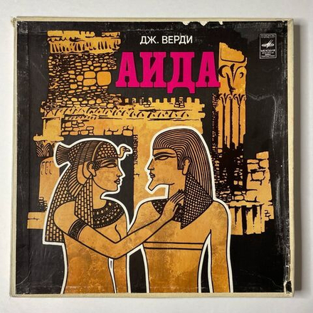 Винтажная виниловая пластинка LP Дж. Верди Аида (СССР 1982)