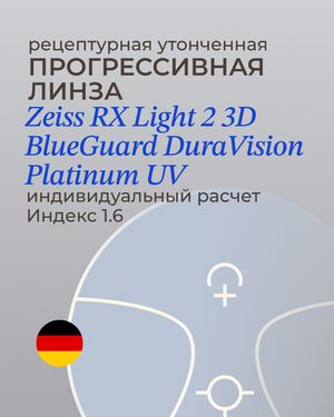 Прогрессивная линза Zeiss RX Light 2 3D BG DV Plus Platinum UV 1.6