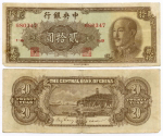 Банкнота Китай 20 юаней 1948 год 1-S 680347 (Чан Кайши - коричневая). VG. Редкая разновидность