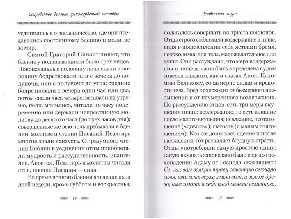 Сокровенное делание умно-сердечной молитвы. Архимандрит Наум (Байбородин)