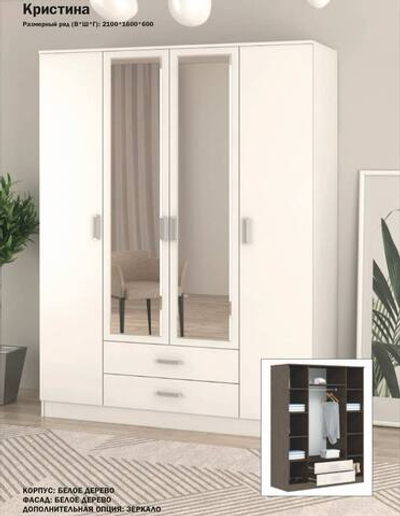 Шкаф 4х ств. распашной с зеркалом "Кристина"