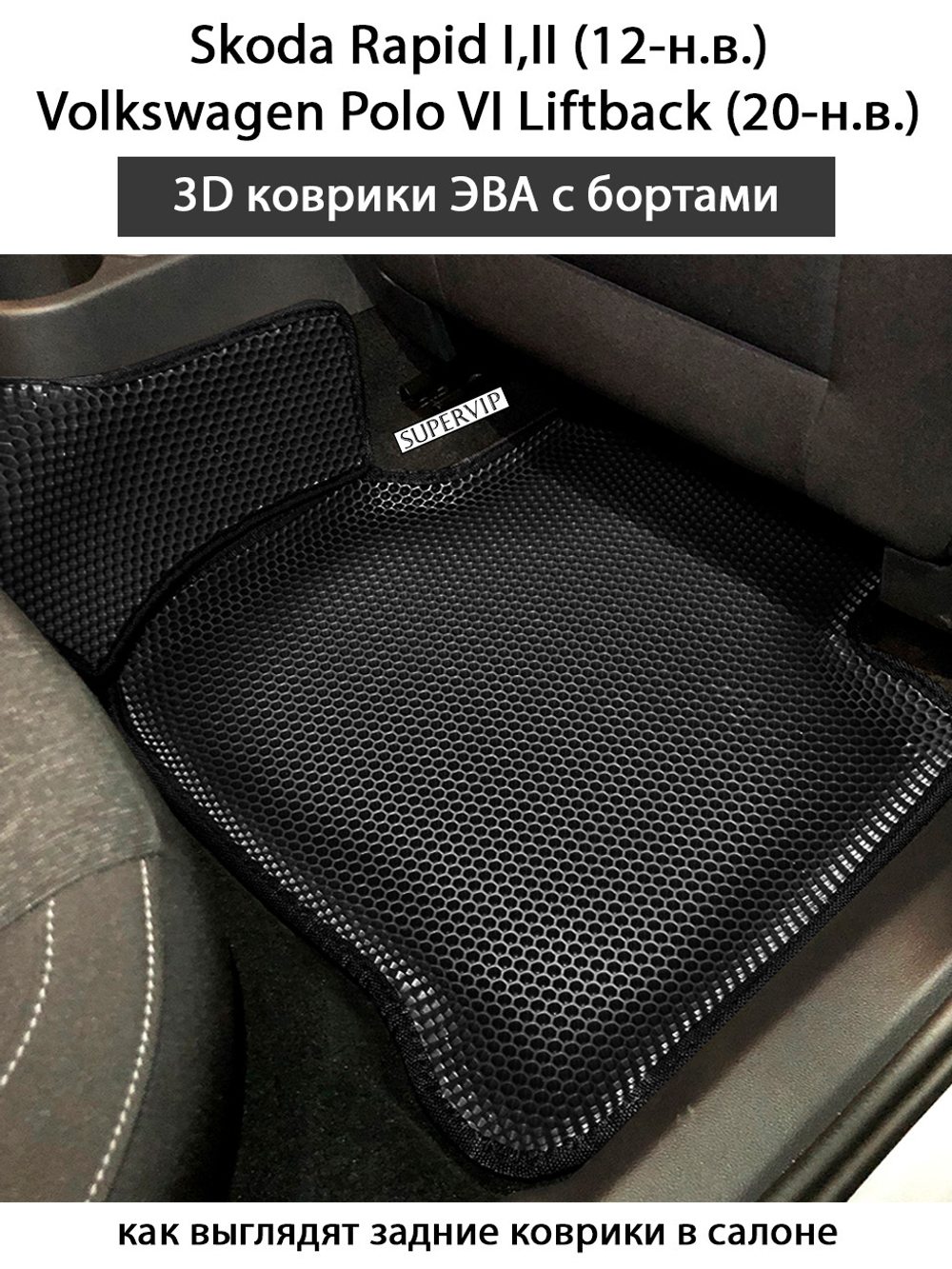 коврики эва в салон авто для skoda rapid i, ii, volkswagen polo vi liftback от supervip