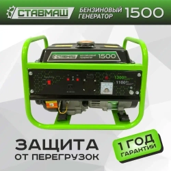 Генератор бенз."Ставмаш" 1500