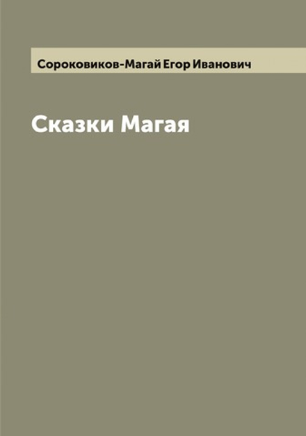 Сказки Магая | Сороковиков-Магай Егор Иванович