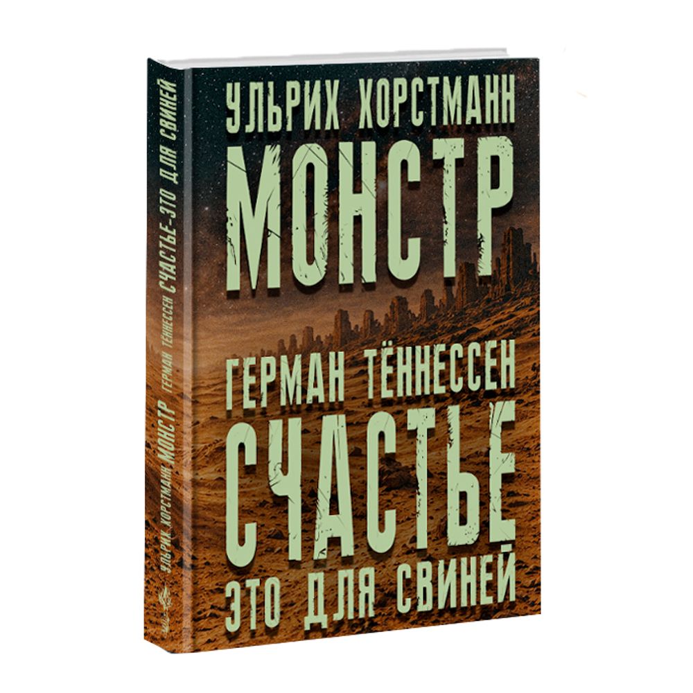 Ульрих Хорстманн. Монстр; Герман Тённессен. Счастье — это для свиней