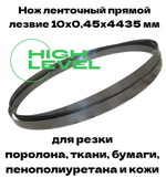 Нож ленточный прямой лезвие 10х0,45х4435 мм BAND KNIFE для резки поролона, ткани, бумаги к станку Hoffman HF-200T/1100