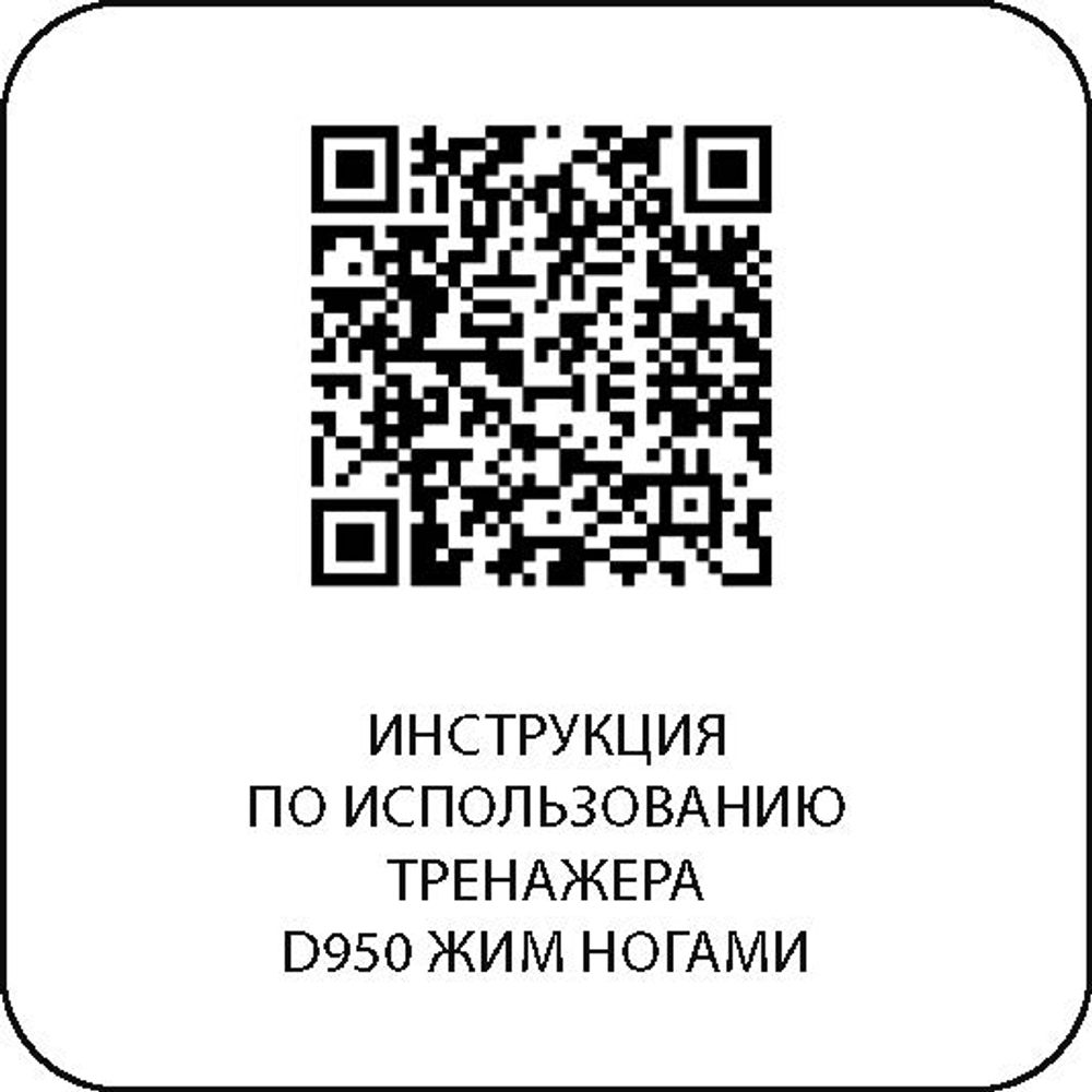 D950 Жим ногами, рычаги серые