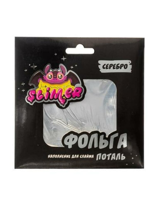 Наполнение для слайма "Фольга" ТМ "Slimer". 10шт Серебро