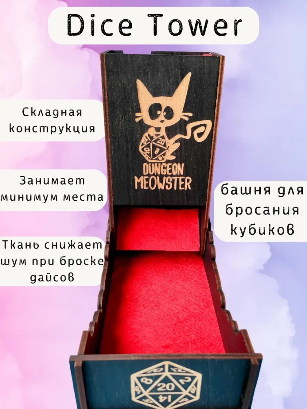 Башня для бросания кубиков Dice Tower, дайс тауэр для ДнД