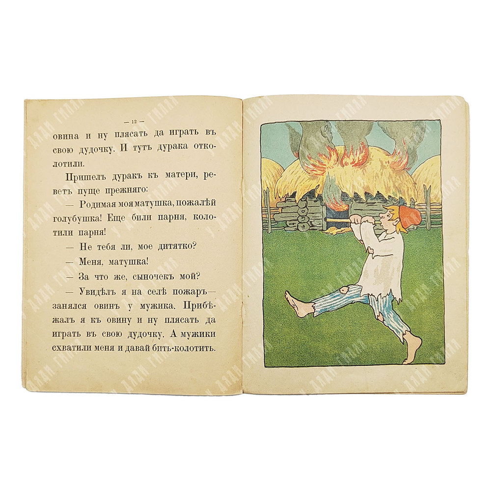 Набитый дурак. Русская сказка. М.: Типография т-ва И. Д. Сытина, 1918.