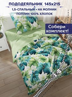 Пододеяльник Сказка "Лиана/Лиана (компаньон)" 1,5-сп 145х215 см