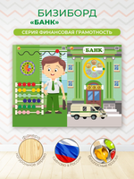 Бизиборд Банк. Серия Финансовая грамотность