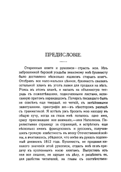 Среди врагов. Дневник юноши, очевидца войны 1812 года | В. П. Авенариус
