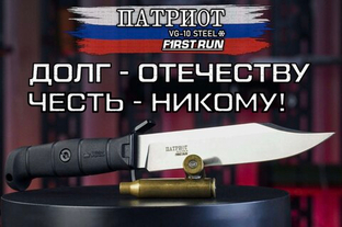 ОТКРЫТ ПРЕДЗАКАЗ на тактический нож ПАТРИОТ