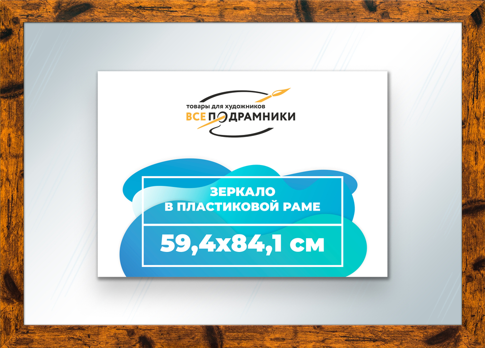 Зеркало настенное в раме 59,4x84,1