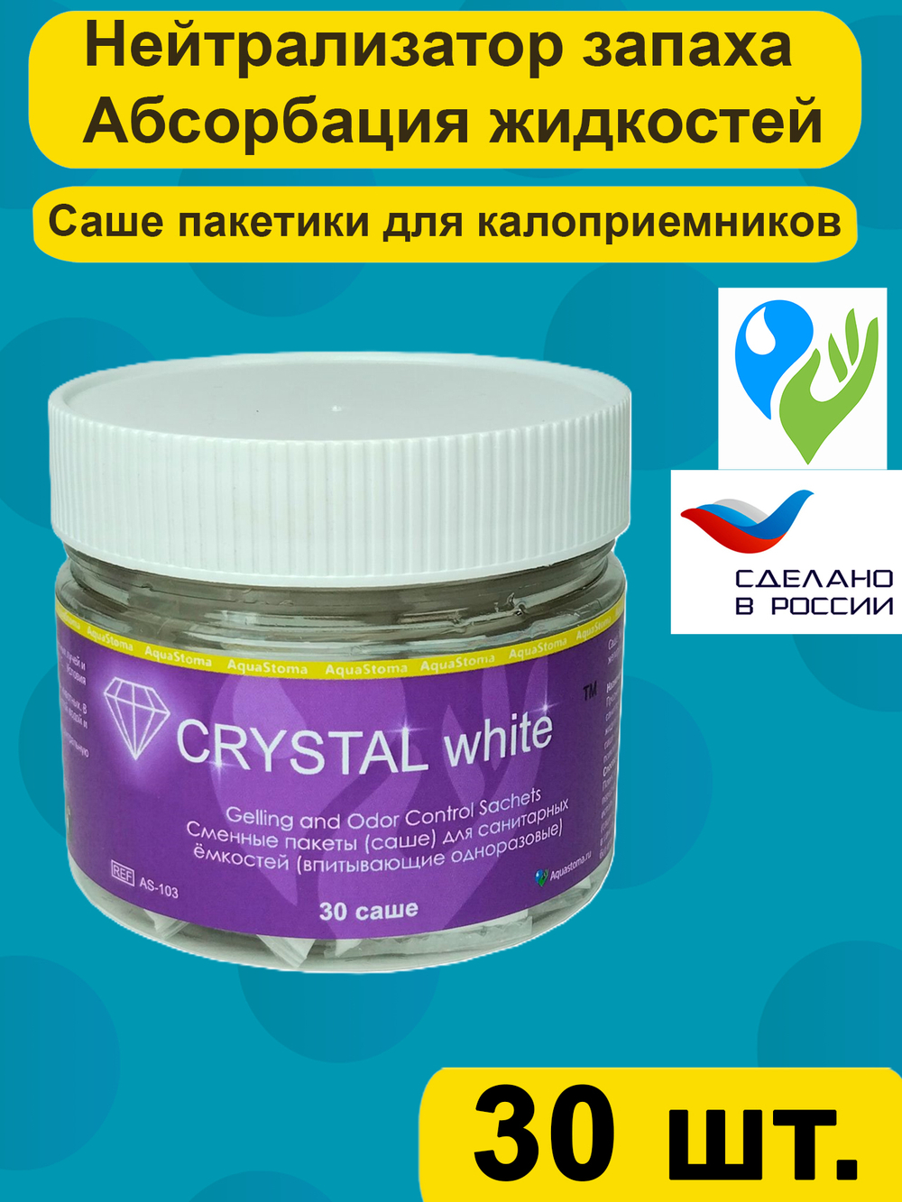 Абсорбирующие пакеты саше Аквастома Кристалл Вайт (Crystal White) для стомных мешков и санитарных ёмкостей, 30шт, AS-103