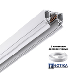 135241Y УЦЕНКА(НЕВОЗВРАТНЫЙ ТОВАР) SHINO NT24 123 белый Низковольтный шинопровод для монтажа в натяжной потолок 2м IP20 48V FLUM