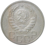 20 копеек 1939 (VF)