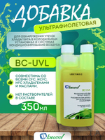 Ультрафиолетовая добавка UV BC-UVL для поиска утечки фреона 350ml