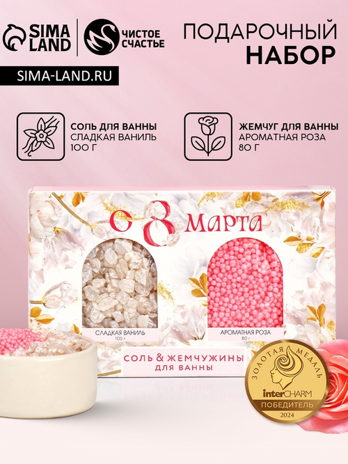 Подарочный набор косметики «С 8 Марта!», соль для ванны 100 г и жемчуг для ванны 80 г, Чистое счастье
