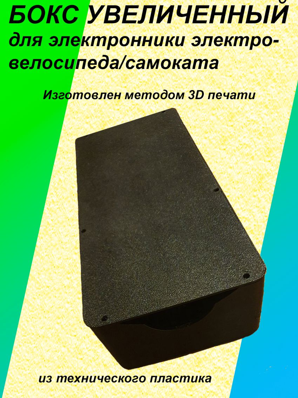 Бокс увеличенный для электроники/контроллера электросамоката