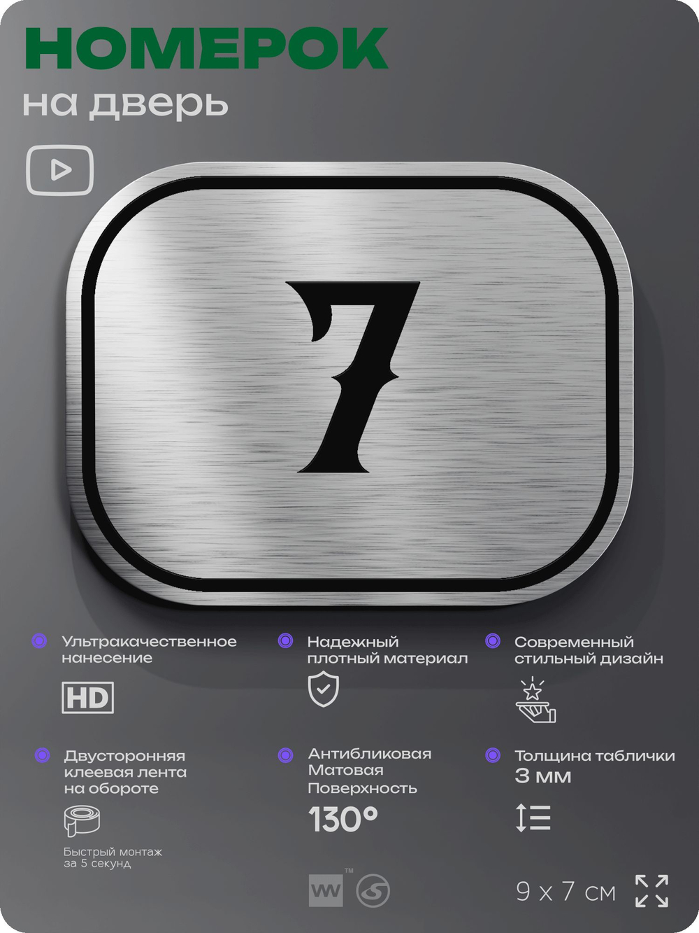 Номерок на дверь квартиры 7, для кабинета, офиса, шильдик 9 х 7 см, серебристый, Айдентика Технолоджи