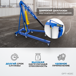 OPT-402C Кран гаражный, гидравлический. Грузоподъемность 2 тонны