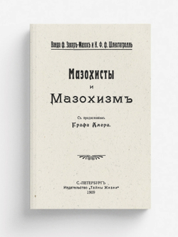 Мазохисты и мазохизм | Ванда Захер-Мазох