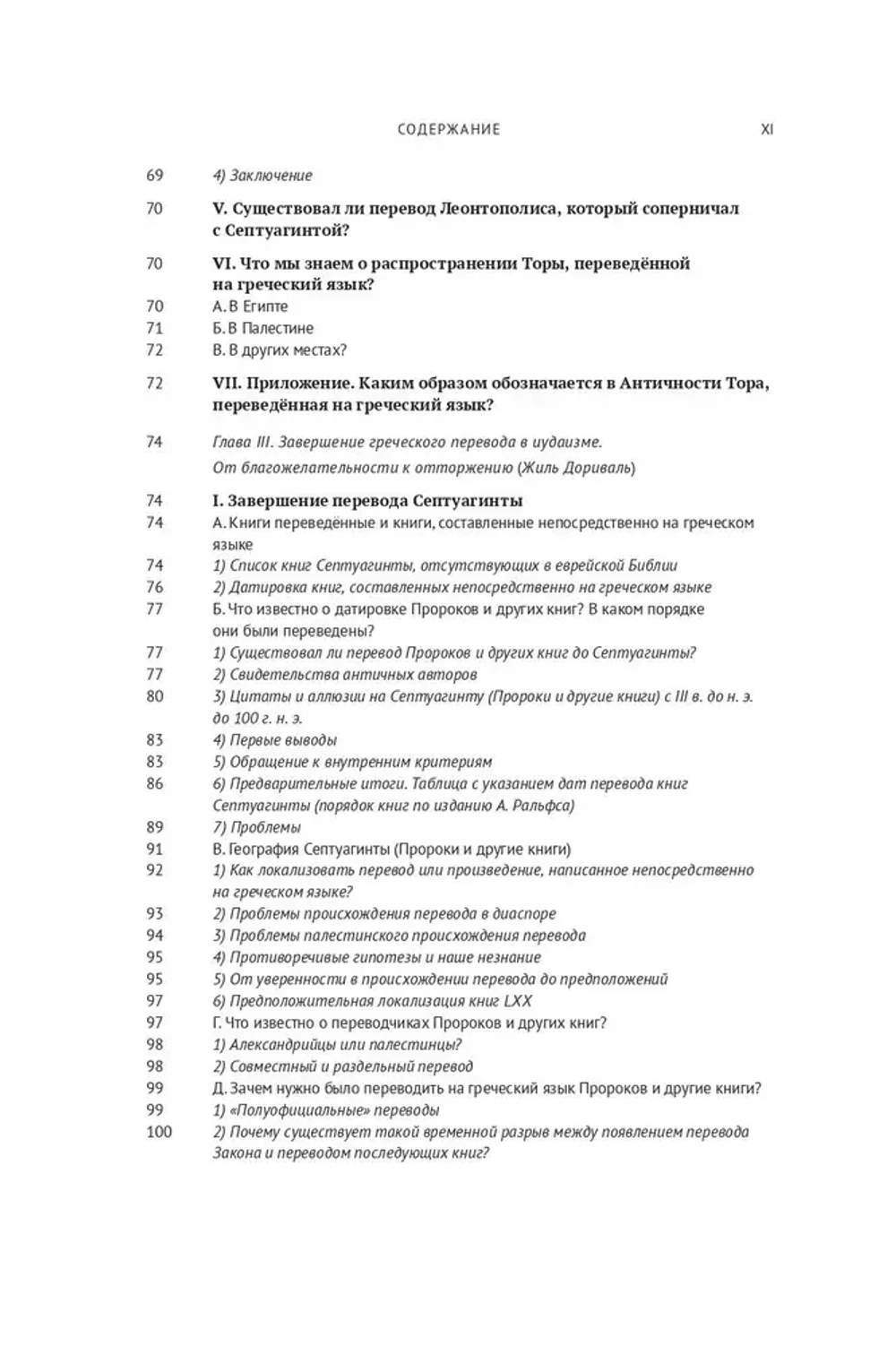 Греческая Библия Септуагинта