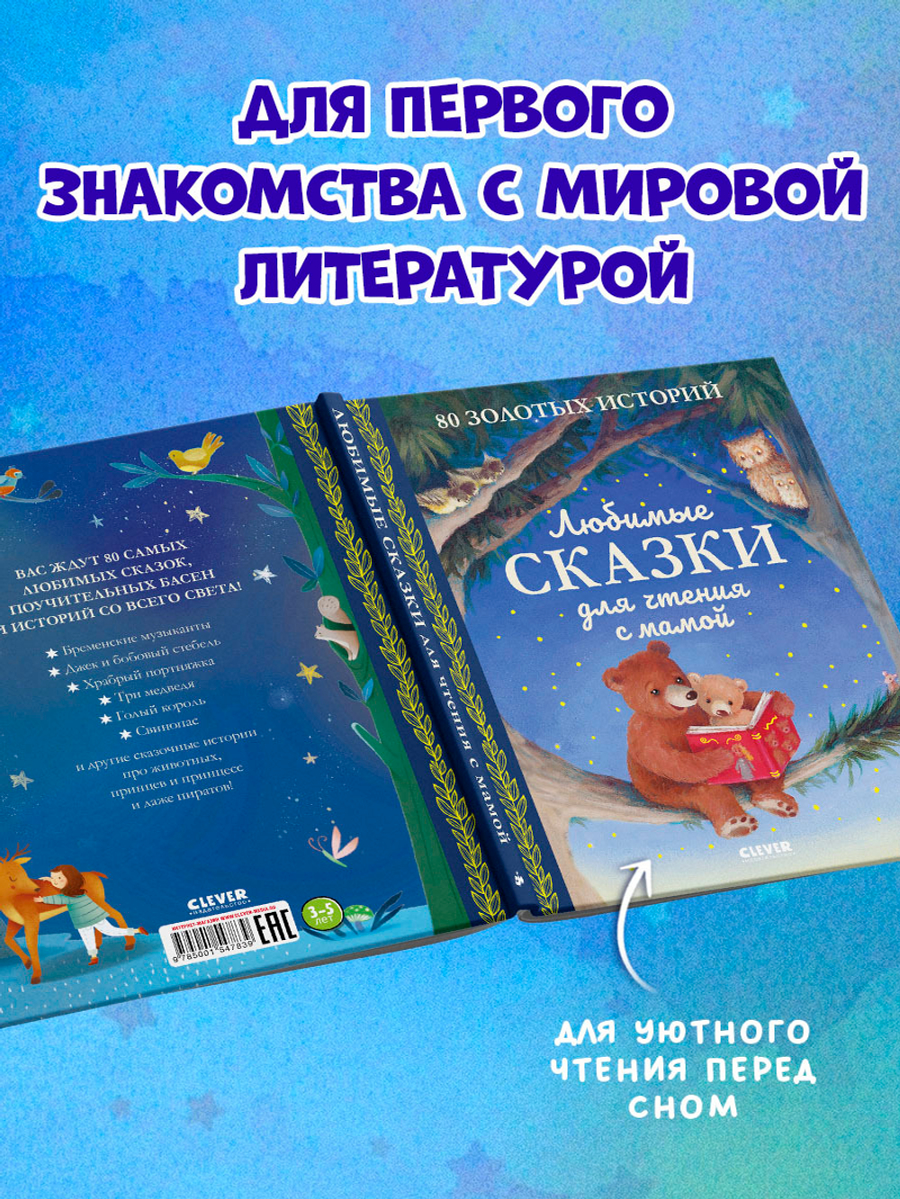 Любимые сказки для чтения с мамой. 80 золотых историй