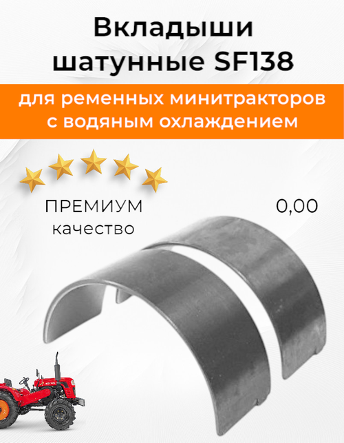 Вкладыши шатуна 1ц SF138 Ø73 мм std (комплект на двигатель)