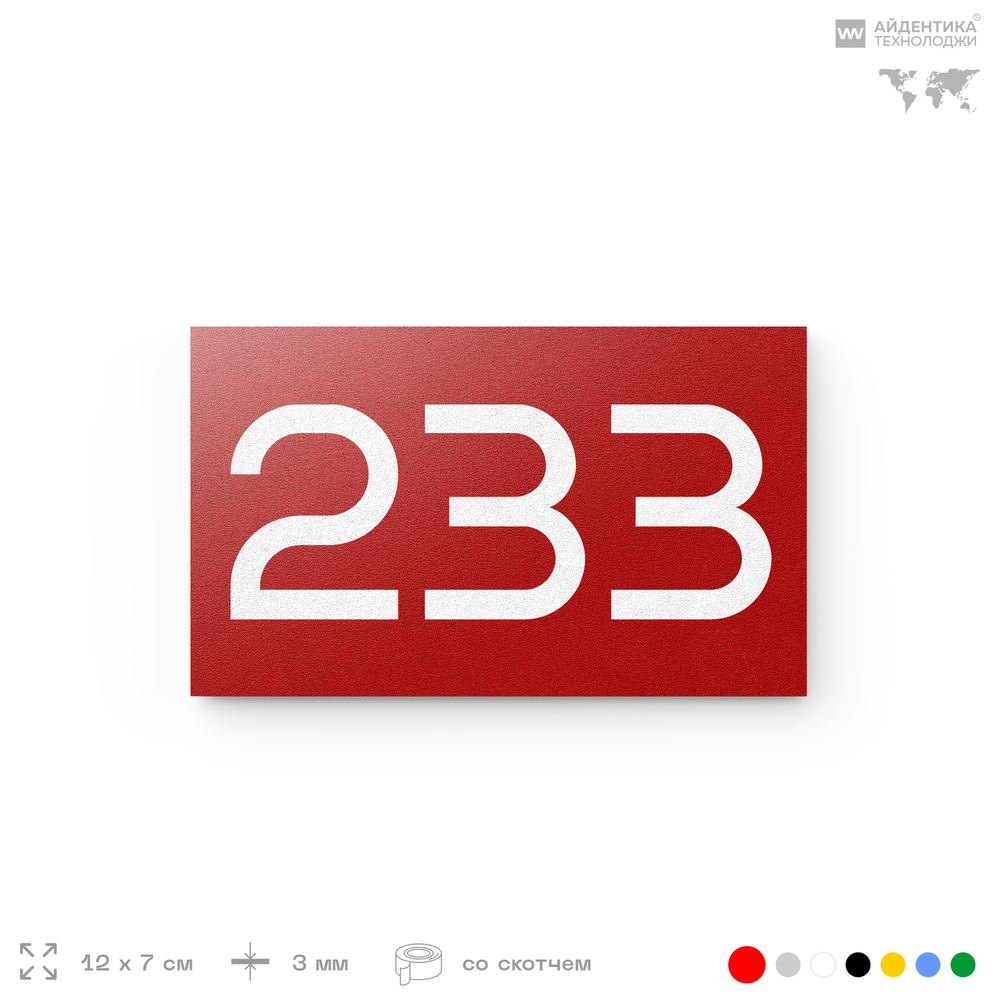 Номер на дверь 233, табличка на дверь для офиса, квартиры, кабинета, аудитории, склада, красная 120х70 мм, Айдентика Технолоджи