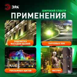 Прожектор светодиодный уличный ЭРА LPR-025-GREEN-020 20Вт 2000лм зеленое свечение КСС Д 120° 2 года IP65 черный | Прожекторы Стандарт