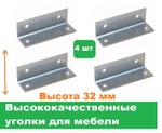 Уголки мебельные 4 шт/Высота