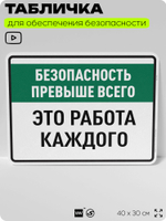 Табличка для обеспечения безопасности "Безопасность превыше всего это работа каждого", для производства, предприятия, организаций, 40х30 см, Silver Plane x Айдентика Технолоджи