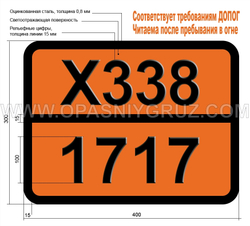 Табличка Опасный груз X338-1717 АЦЕТИЛХЛОРИД