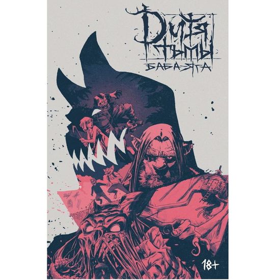 Комикс Дитя Тьмы. Баба Яга