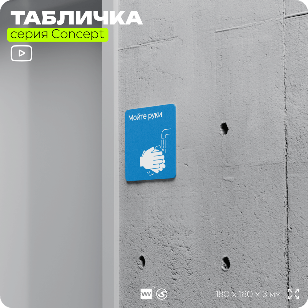 Табличка Мойте руки, на дверь и стену, информационная предписывающая М17, серия CONCEPT, 18х18 см, Айдентика Технолоджи