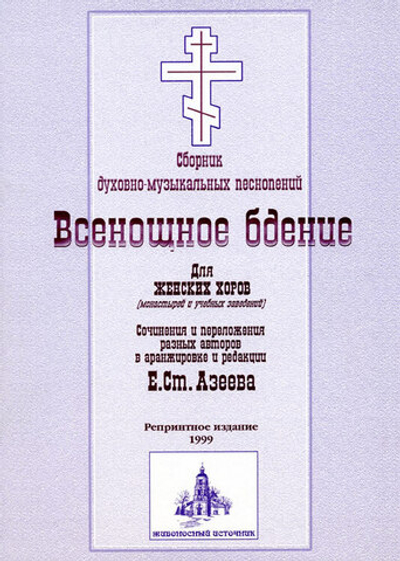 № 030 Всенощное бдение: сборник духовно-музыкальных песнопений для женского хора. Ред. Е.С. Азеев