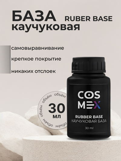 Cosmex База каучуковая для ногтей Base Rubber 30 ml
