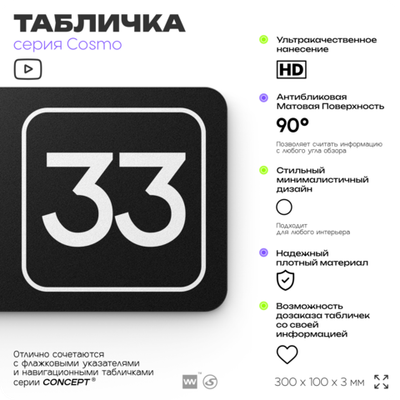 Табличка с номером помещения "Помещение №33", номер на дверь, 30 х 10 см, серия COSMO, черная, Айдентика Технолоджи