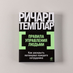 Правила управления людьми. Как раскрыть потенциал каждого сотрудника. Ричард Темплар