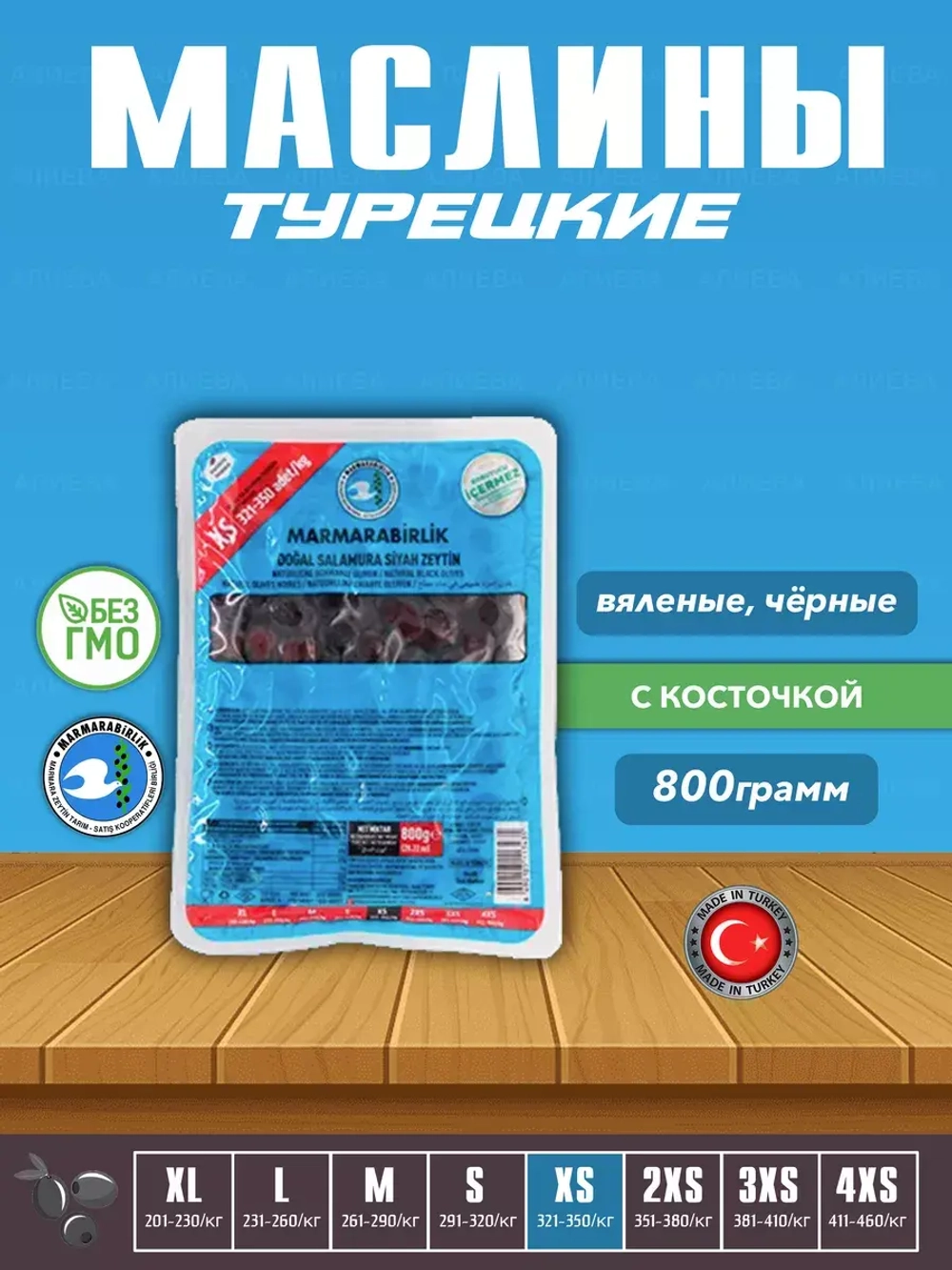 Вяленые Турецкие черные маслины, калибровка XS